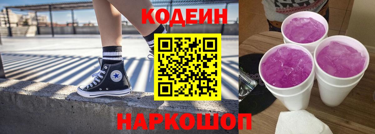 продажа наркотиков  Кодеиновый сироп Lean напиток Lean (лин)  Вход с VPN  Кудрово 